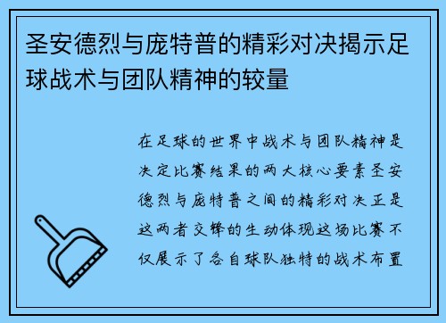 圣安德烈与庞特普的精彩对决揭示足球战术与团队精神的较量