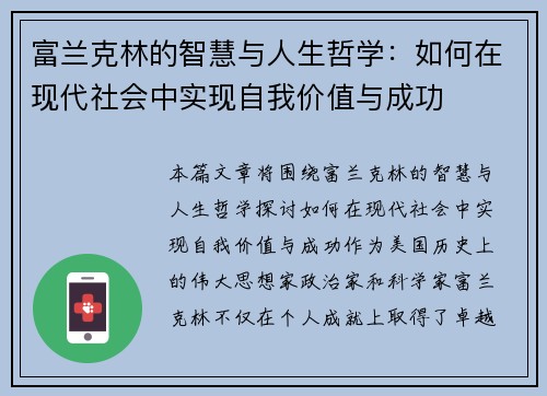 富兰克林的智慧与人生哲学:如何在现代社会中实现自我价值与成功