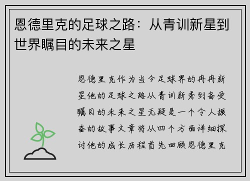 恩德里克的足球之路:从青训新星到世界瞩目的未来之星